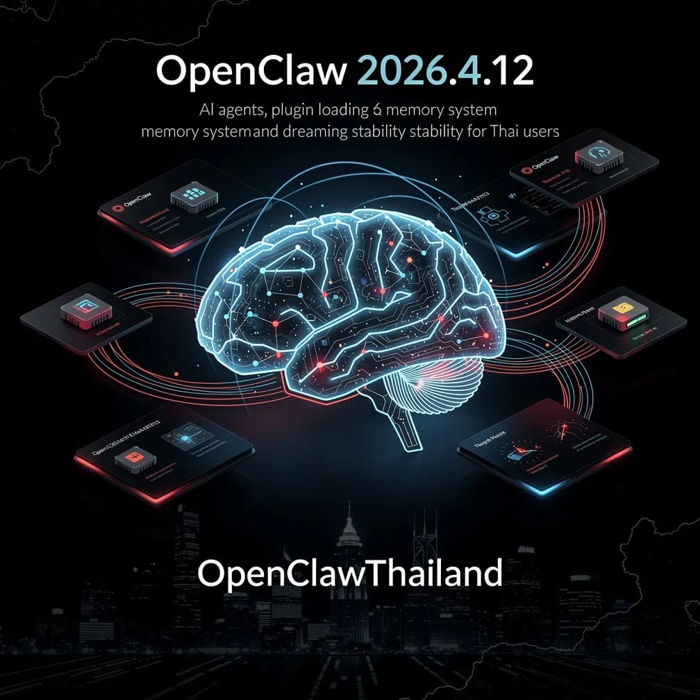 OpenClaw 2026.4.12 — Plugin Loading, Memory และ Dreaming เสถียรขึ้น
